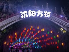 -沈阳方特欢乐世界