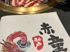 -神户赤童日式烤肉(金地广场店)