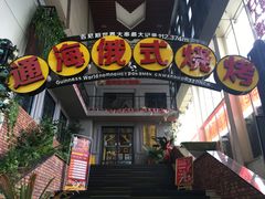 门面-通海俄式烧烤(下瓦房店)