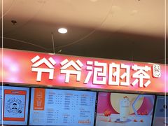 -爷爷不泡茶NOYEYENOTEA(武汉佰港城创始店)