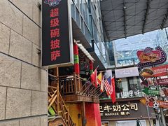 -SUPER BOWL超级碗(崂山丽达店)