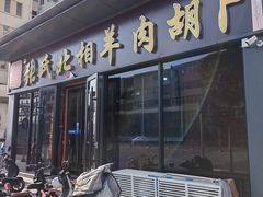 -张氏北相羊肉胡卜(八一店)