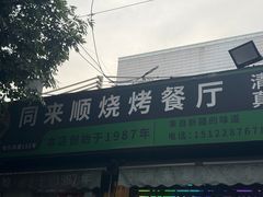 -同来顺烧烤餐厅(哈尔滨道店)