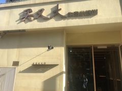 -买又大餐厅(福林里店)
