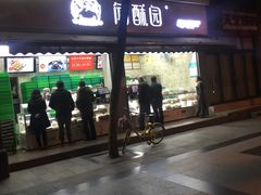 门面-闻酥园(大慈寺店)