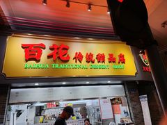 -百花传统甜品店(原址店)