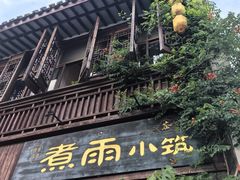 -煮雨小筑(斜塘老街店)