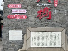 -黄桥古镇