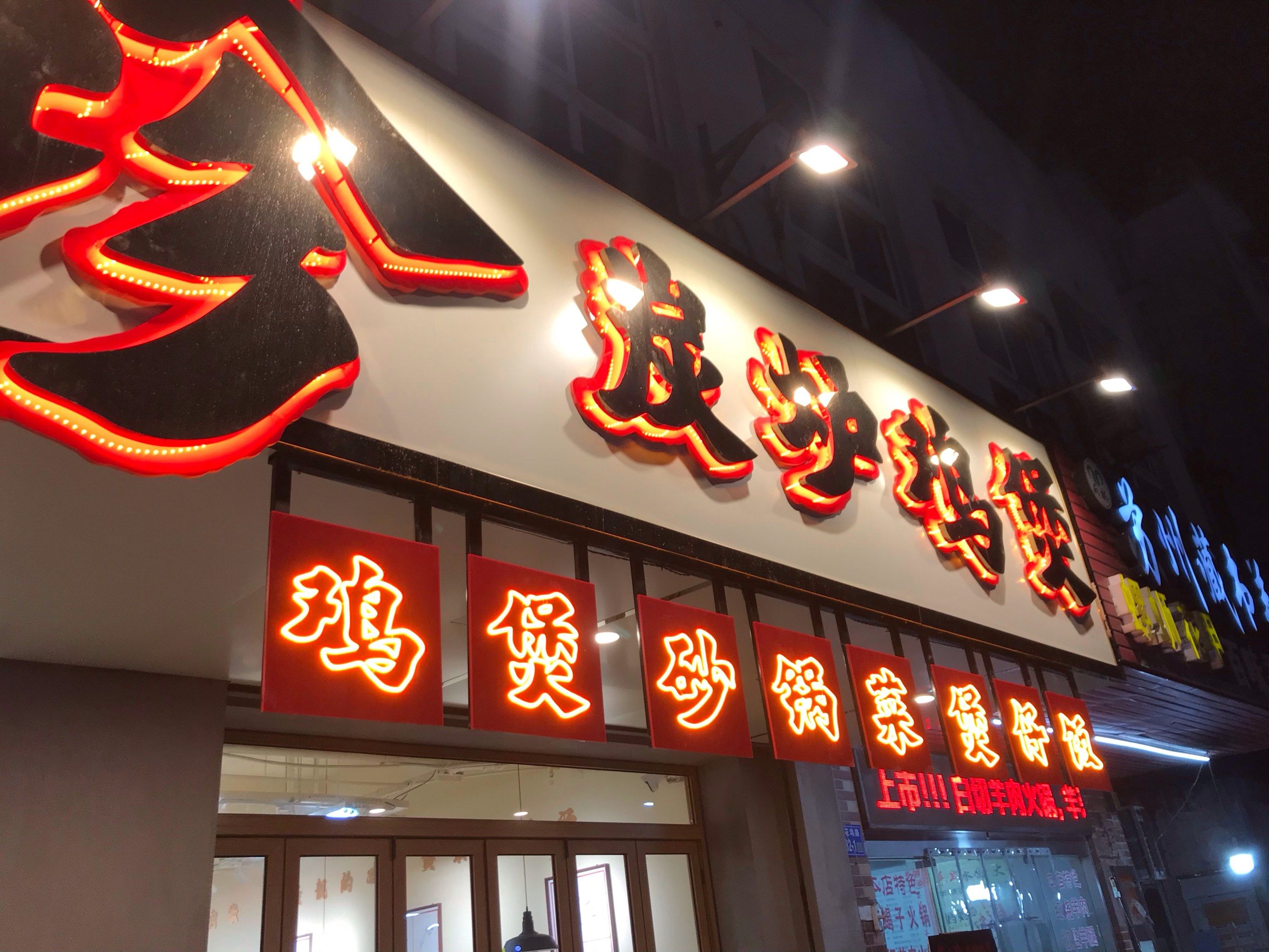 照亮夜晚的老式招牌🍲