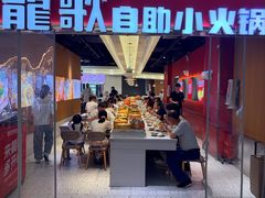 -龍歌自助小火锅(秦淮水游城店)