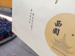 -西园寺素食(西园弄戒幢律寺店)