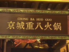 -重八牛府之小有名气(大望路店)