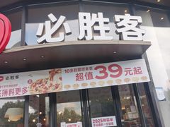 -必胜客(湘隆店)