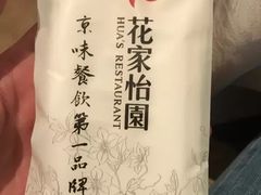 -花家怡园