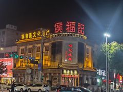 -侯记烧鸡楼