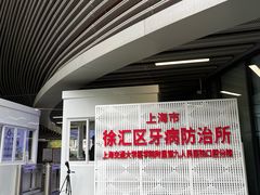 -上海市徐汇区口腔医院