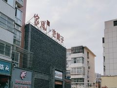 -百年家风·老馆子(东风店)