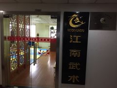 -上海江南武术馆(徐家汇馆)