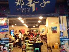 -邓莽子老火锅(中兴路总店)