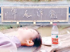 -龙潭水乡
