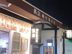 -眞宗·椰汁是大王(小娄巷店)
