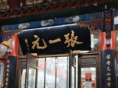 -张一元(总店)