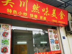 门面-吴川然味美食·地道湛江吴川菜
