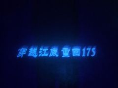 -白鹤梁水下博物馆