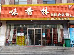 门面-味香林牦牛自助火锅