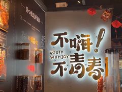 -木屋烧烤(龙岗龙城万科里店)