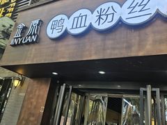 -金原鸭血粉丝汤·汤包·脆皮烤鸭(南京博物院店)