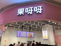 门面-果呀呀(国金街店)
