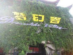 -横店影视城梦幻谷园区