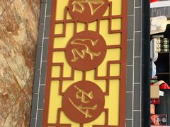-王明古法砂锅居(开化寺店)