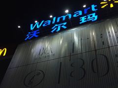 -沃尔玛购物广场(广场路店)