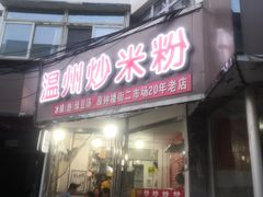 门面-温州炒米粉(原钟楼街二市场店)
