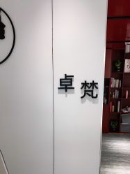 -卓梵美发·精品Salon