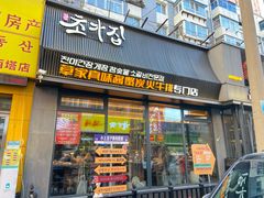 -草家酱蟹炭火烤肉店(珲春南路二店)