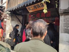 -阿二烤鸡(山塘街店)