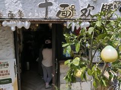 -十面欢腾·海鲜面·台式Bistro(长乐路店)