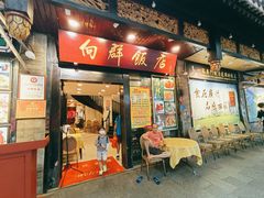 -粤·向群饭店(泮塘路店)