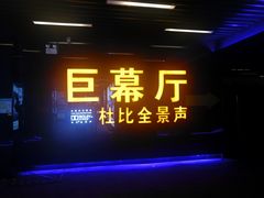 -博纳国际影城(龙华店)