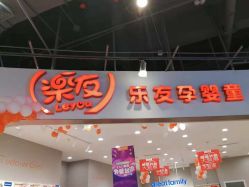 -乐友孕婴童(万象城店)