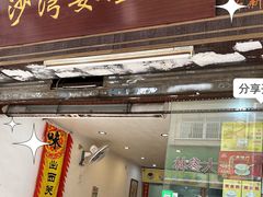 -沙湾姜埋奶(兴新包店)