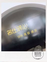 -锦尚名仕美容美发