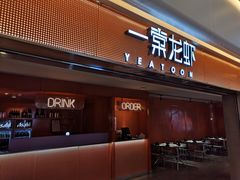 门面-一棠龙虾(徐家汇城开YOYO店)