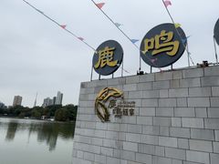 -鹿鸣酒家(越秀店)