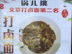 -锅儿挑面馆