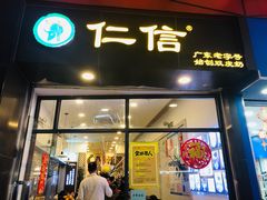 门面-仁信老铺甜品(北京路店)