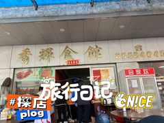 门面-香辉食馆(新兴路店)